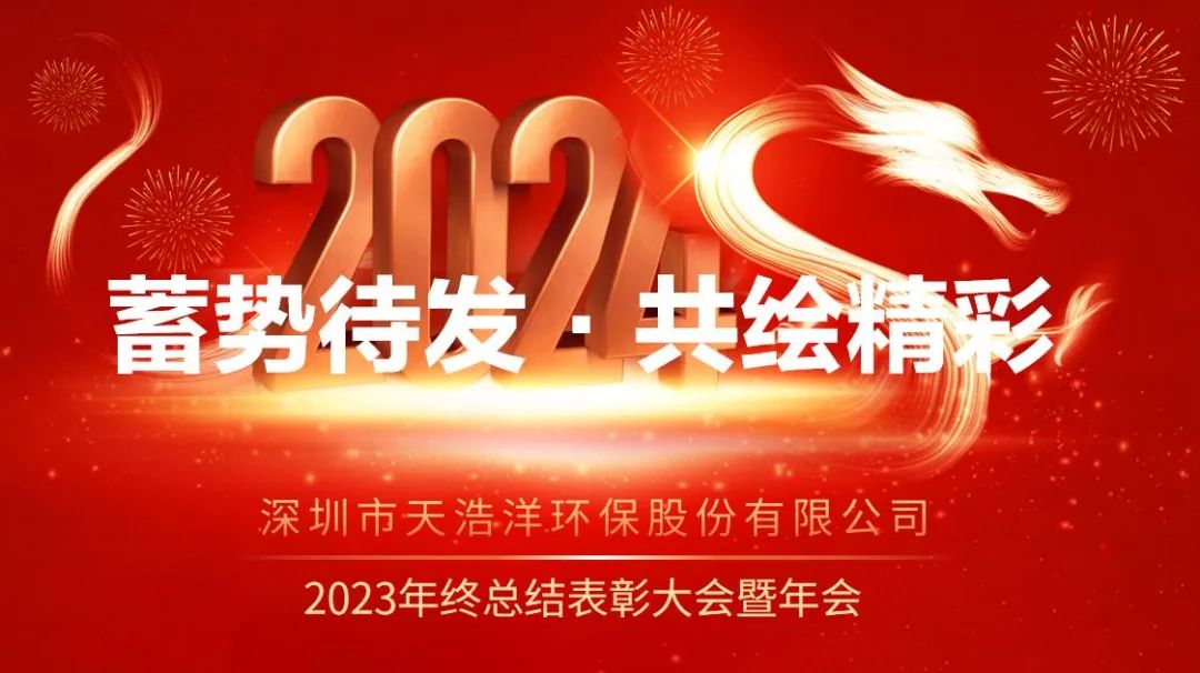 天浩洋2023年會(huì)主體